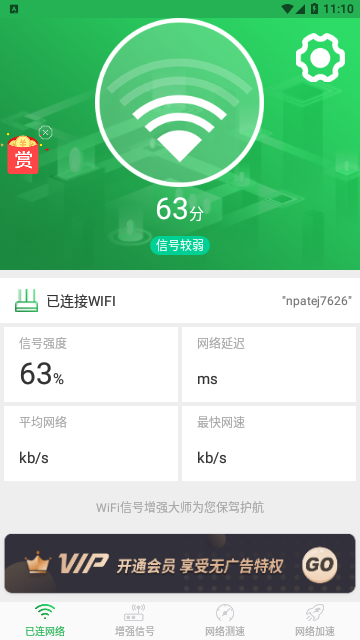 WiFi信号增强大师官方版