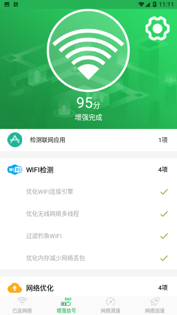 WiFi信号增强大师官方版