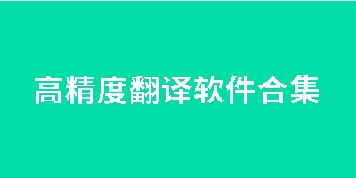 高精度翻译软件合集