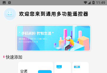 通用多功能遥控器免费版