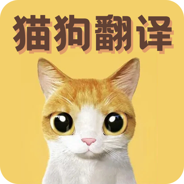 猫语翻译宝免费版