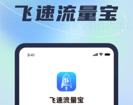 飞速流量宝免费版