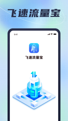 飞速流量宝免费版