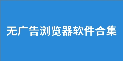 无广告浏览器软件合集