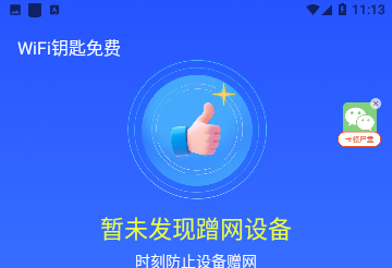 WiFi钥匙免费手机版