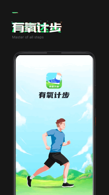 有氧计步APP免费版