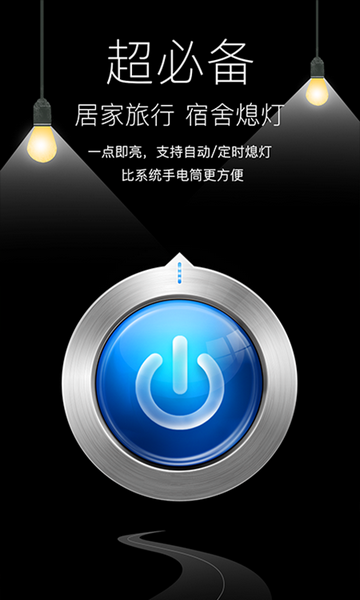 随手电筒手机版