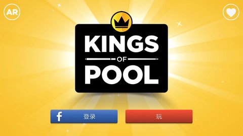 Kings of Pool全球杆解锁版