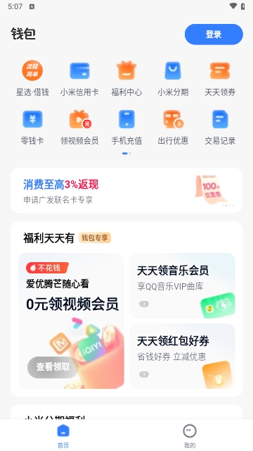 小米钱包App(天星金融钱包)
