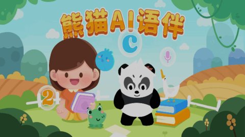 熊猫AI语伴免费版