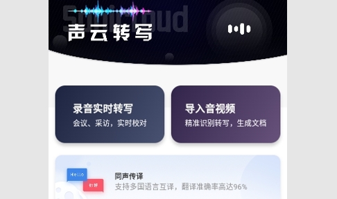 声云语音转写免费版