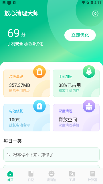 放心清理大师手机版