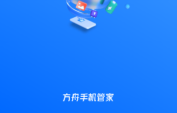 方舟手机管家免费版
