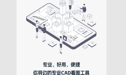 CAD快速看图纸助手最新版