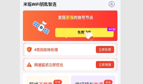 米临WiFi钥匙智连安卓版