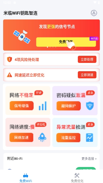 米临WiFi钥匙智连