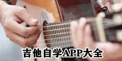 吉他自学APP大全