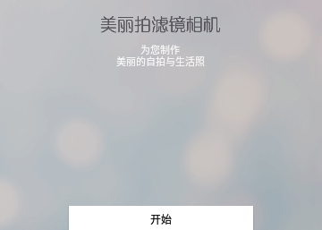 美丽拍滤镜相机专业版