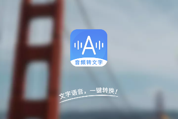 音频转文字助手会员版