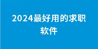 2024最好用的求职软件