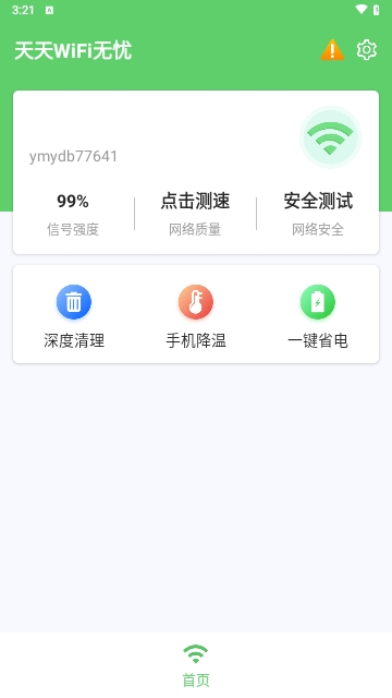 天天WiFi无忧