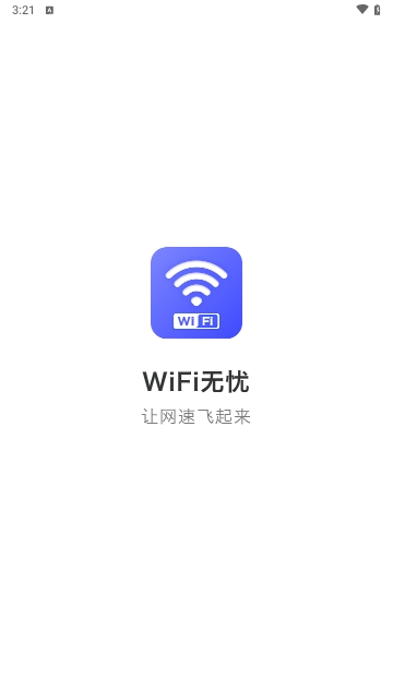 天天WiFi无忧