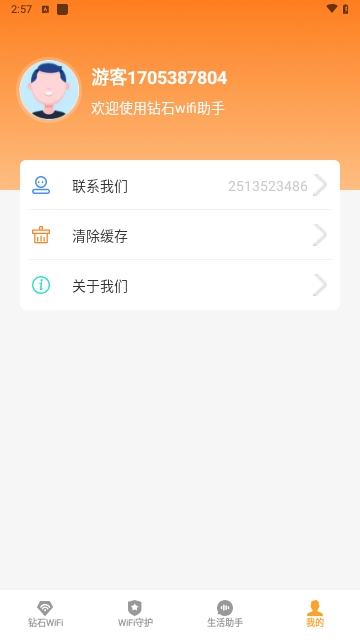 钻石WiFi助手免费版