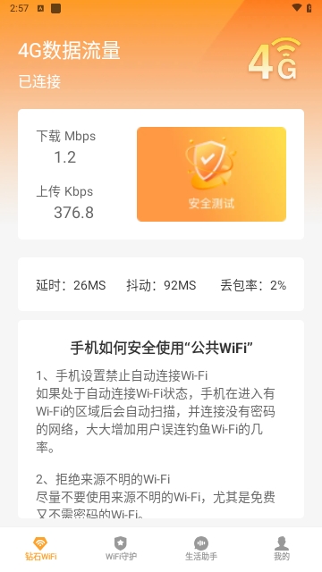 钻石WiFi助手