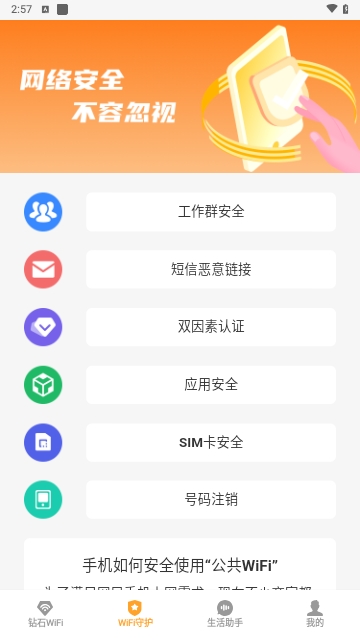 钻石WiFi助手