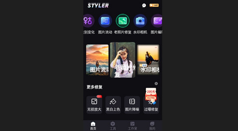 styler照片修复软件app