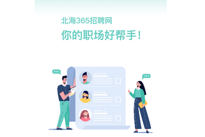 北海365招聘网最新版2024