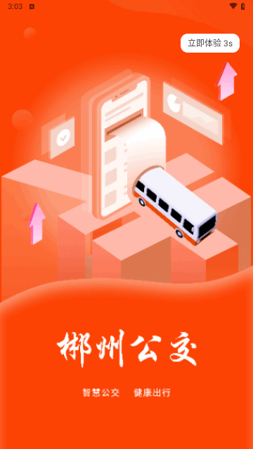 郴州公交通官方版