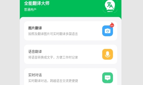 全能翻译大师免费版