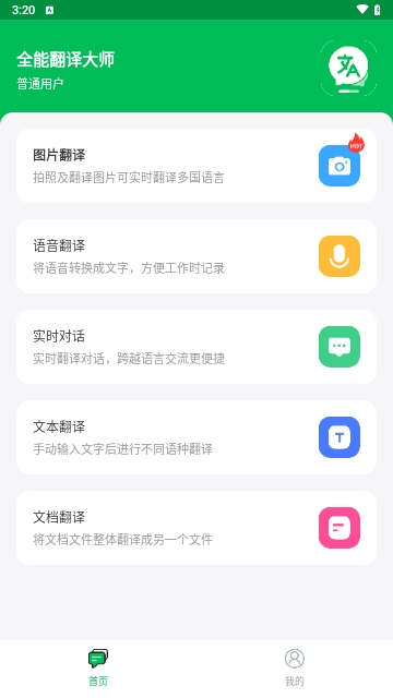 全能翻译大师免费版