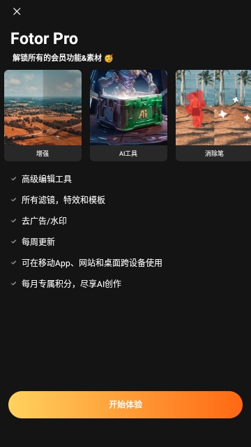 Fotor Pro图片编辑器中文版