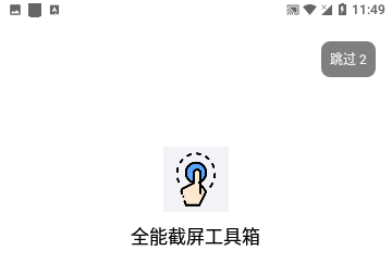 全能截屏工具箱官方版