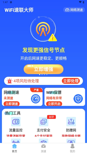 WiFi速联大师