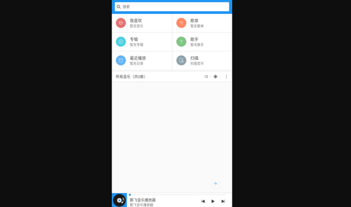 鹏飞音乐播放器手机版
