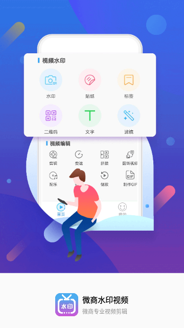 微商水印视频手机版