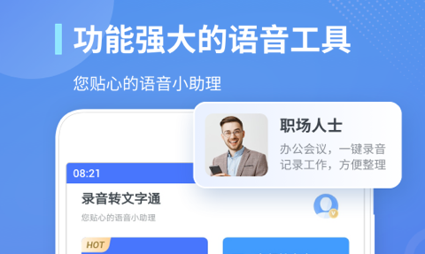 录音转文字通免费版
