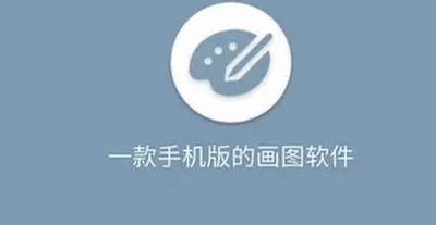 学习画画的软件