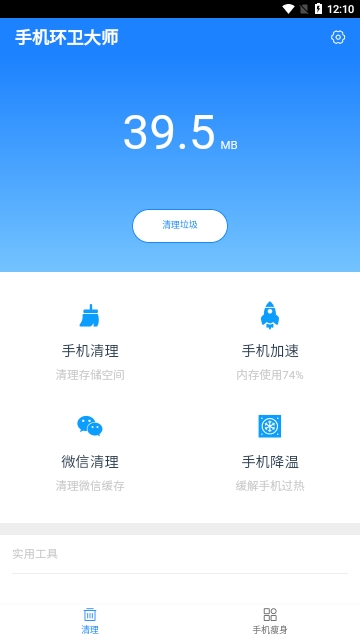 手机环卫大师安卓版