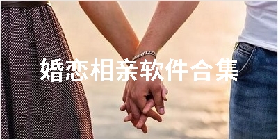 婚恋相亲软件合集