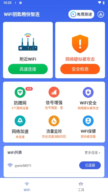 WiFi钥匙畅快智连免费版