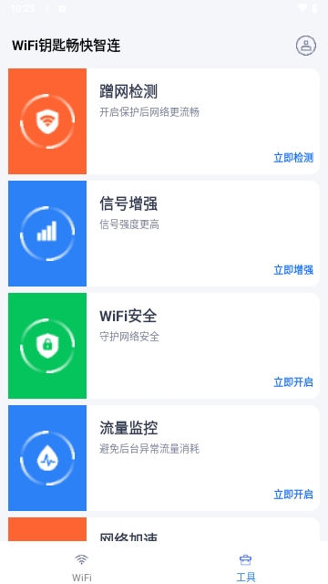 WiFi钥匙畅快智连免费版