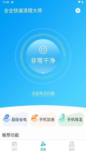 全全快速清理大师安卓版