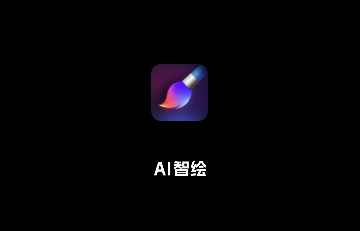 AI智绘免会员版