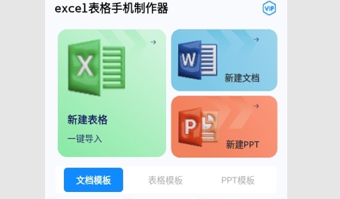 excel表格手机制作器最新版