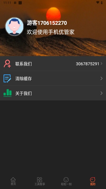手机优管家安卓版
