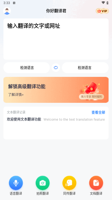 你好翻译君VIP解锁版